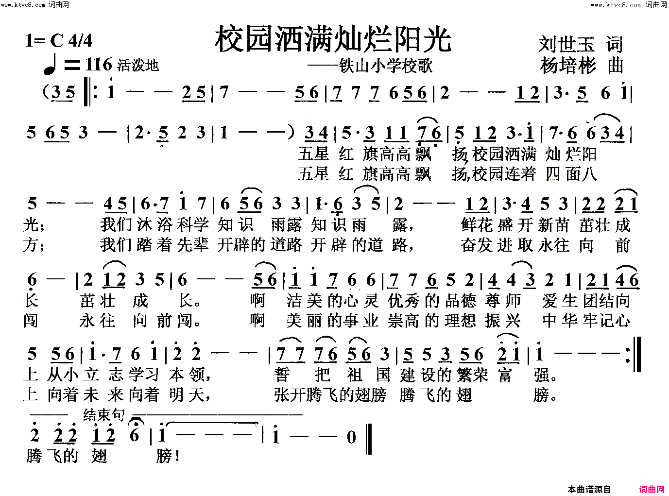 校园洒满灿烂阳光铁山小学校歌简谱