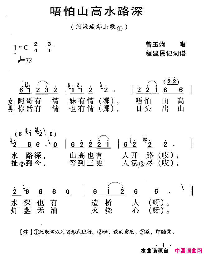 河源民歌：唔怕山高水路深简谱