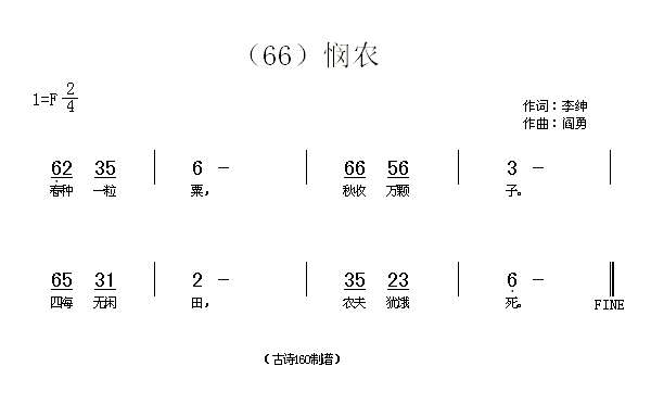 悯农春种一粒粟简谱_贾丽颖演唱_李绅/阎勇词曲