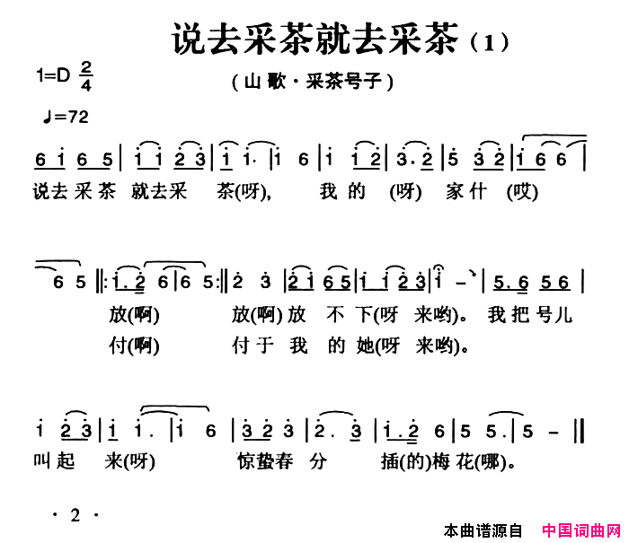 姚继忠民歌选：说去采茶就去采茶2首简谱