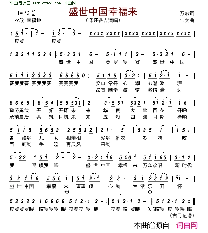 盛世中国幸福来简谱_泽旺多吉演唱_万宏/宝文词曲