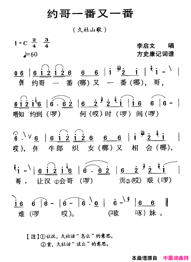 河源民歌：约哥一番又一番简谱