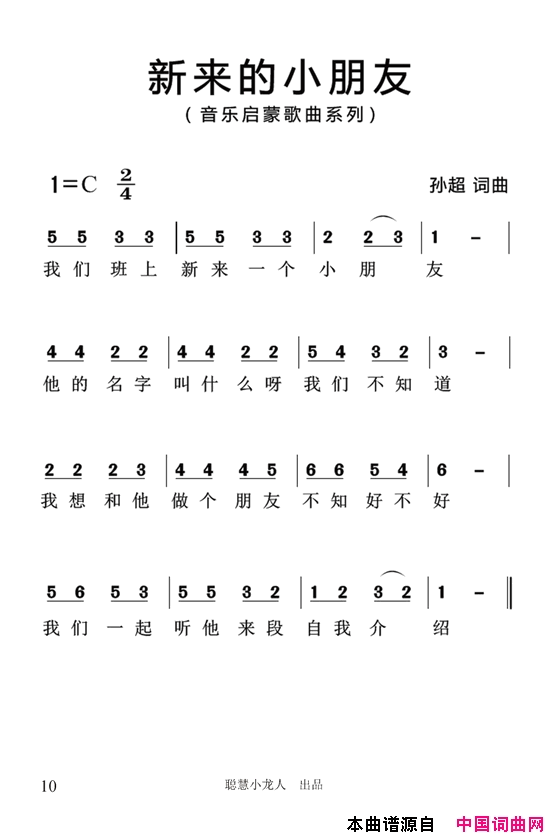 新来的小朋友简谱_孙超演唱_孙超/孙超词曲