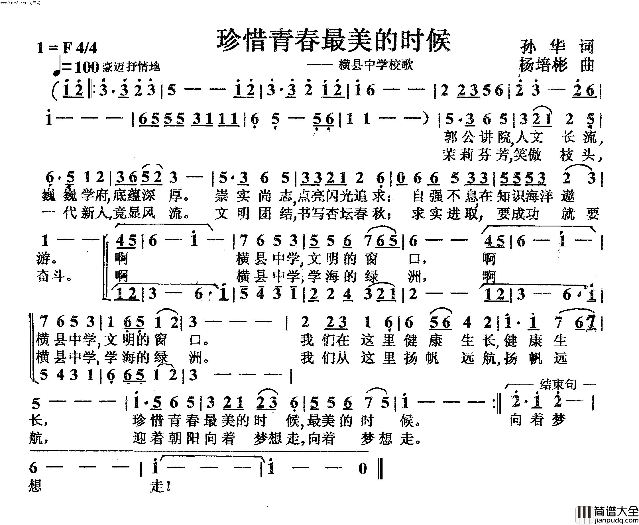 珍惜青春最美的时候横县中学校歌简谱