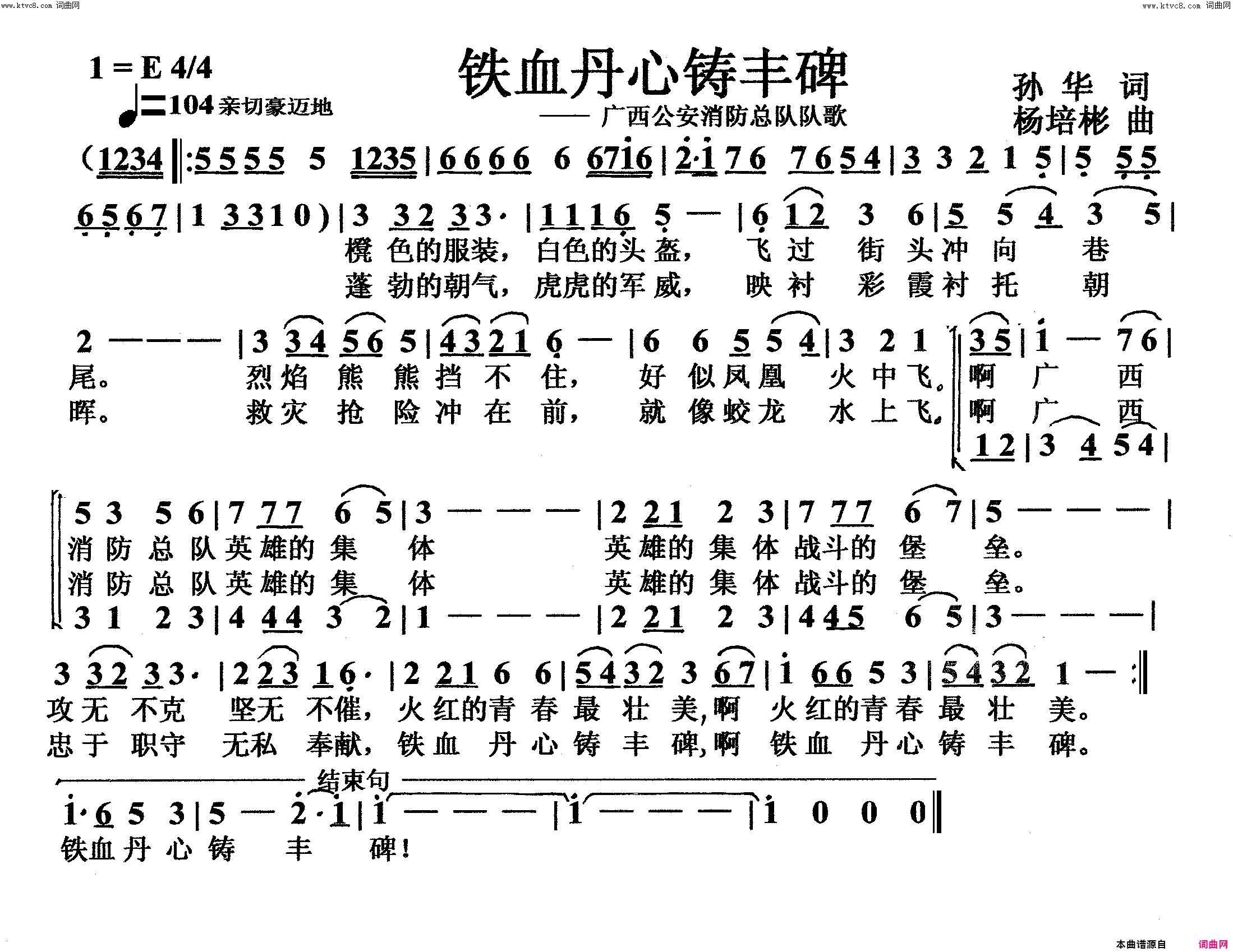 铁血丹心铸丰碑消防总队队歌简谱