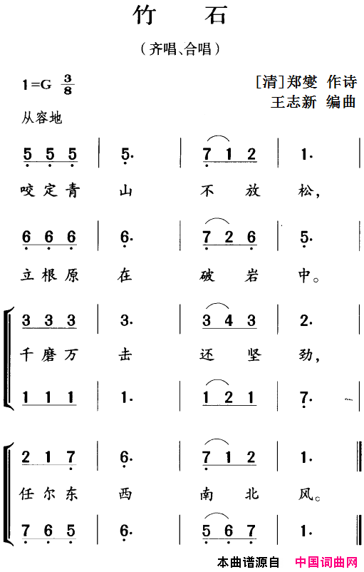 古诗词今唱：竹石齐唱、合唱简谱