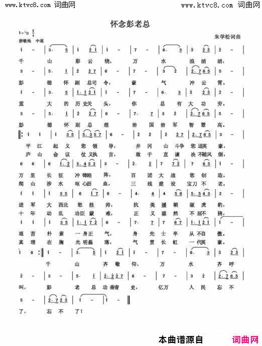 怀念彭德怀副总司令简谱