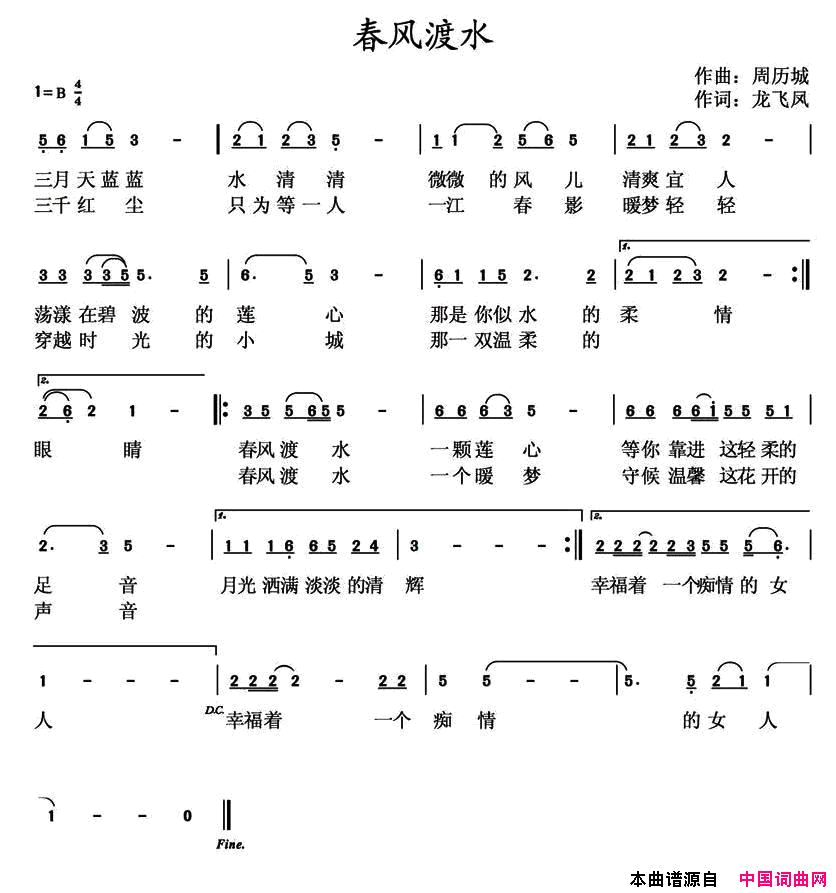 春风渡水简谱_张译丹演唱_龙飞凤/周历城词曲