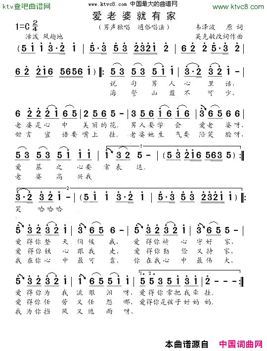 爱老婆就有家韦泽波原词吴克敏改词作曲简谱