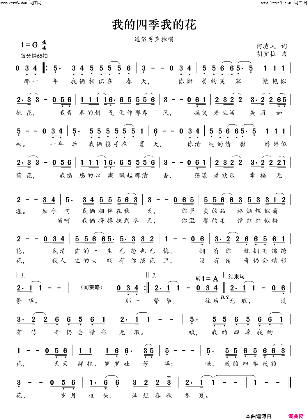 我的四季我的花简谱_何凌风演唱_何凌风/胡宜拉词曲