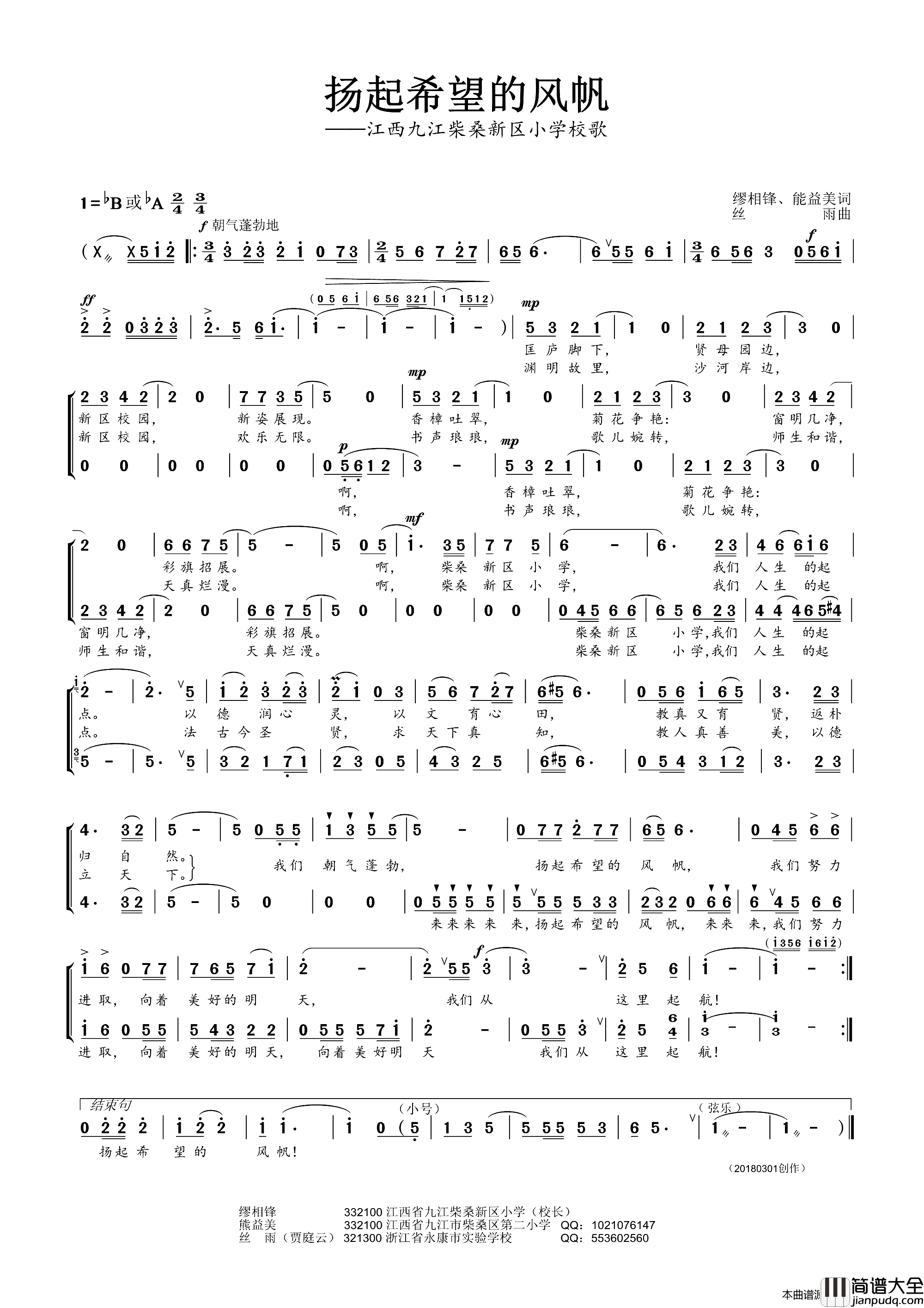 扬起希望的风帆江西九江柴桑新区小学校歌简谱