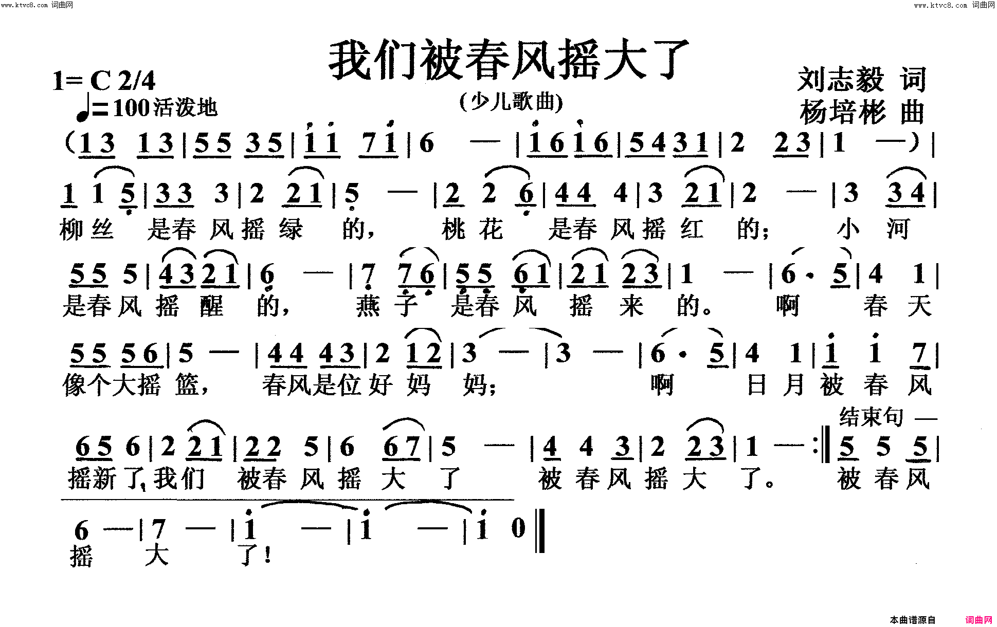 我们被春风摇大了少儿歌曲二版简谱