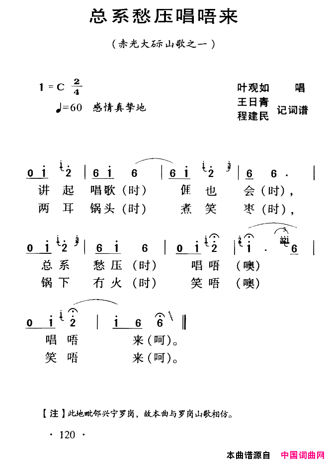 河源民歌：总系愁压唱唔来简谱