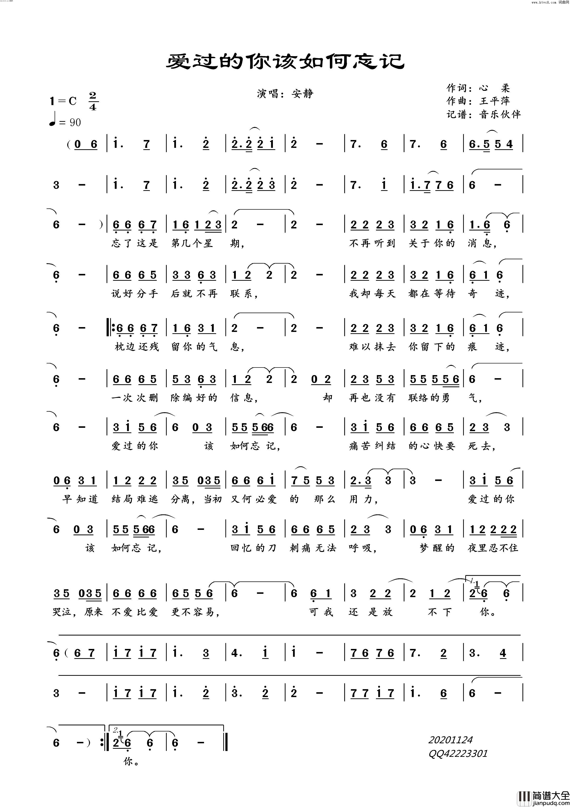 爱过的你该如何忘记简谱_安静演唱_心柔/王平萍词曲