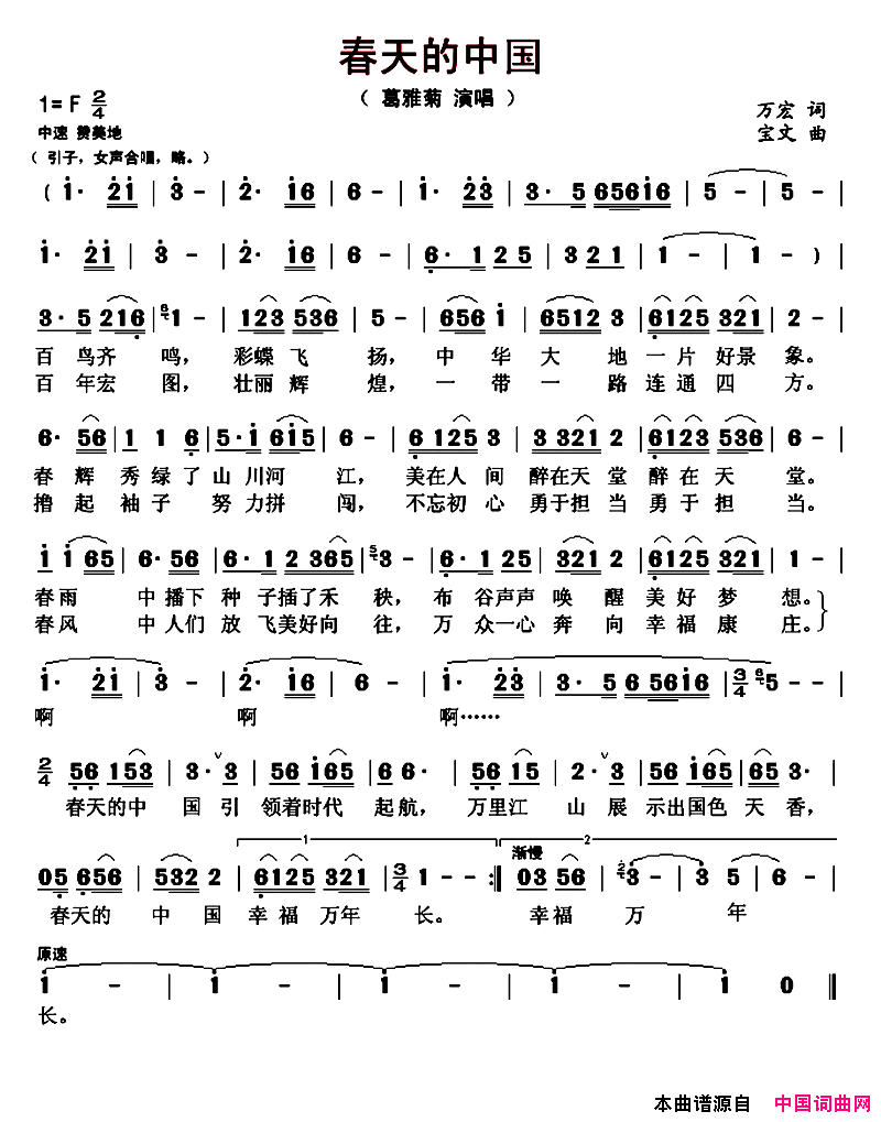 春天的中国简谱_葛雅菊演唱_万宏/宝文词曲