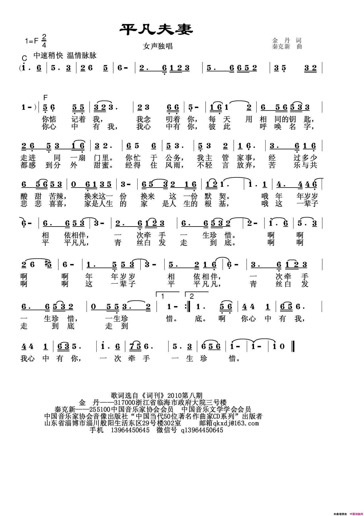 平凡夫妻简谱_秦克新演唱_金丹/秦克新词曲