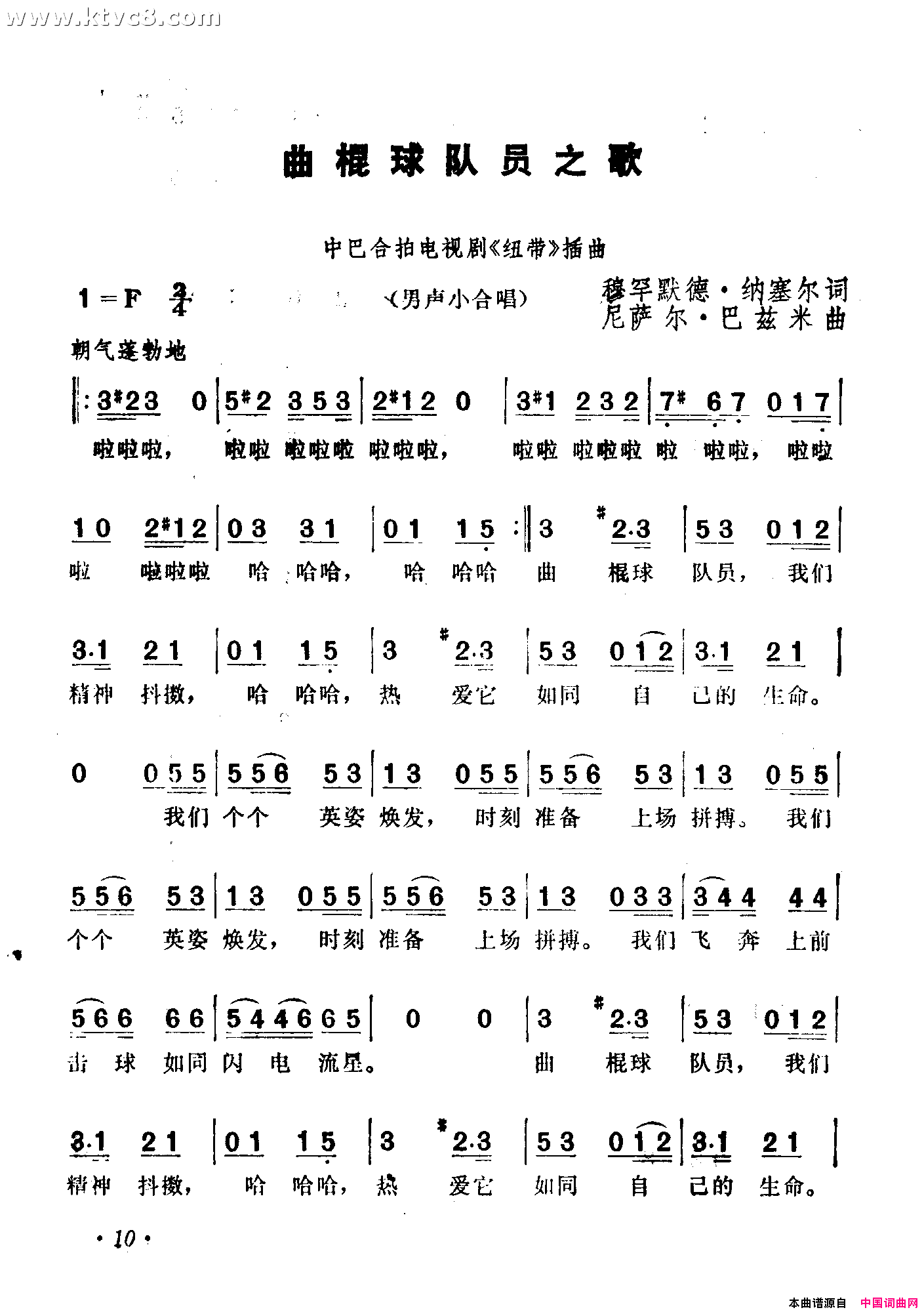 曲棍球队员之歌_纽带_简谱