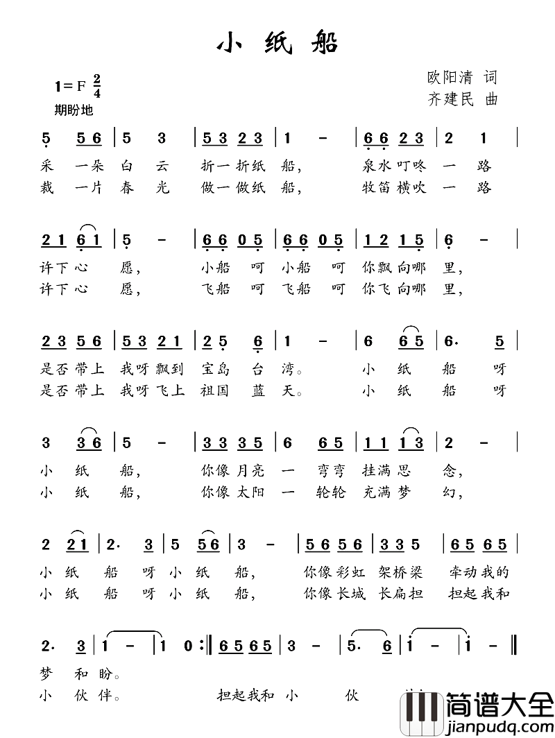 小纸船欧阳清词齐建民曲小纸船欧阳清词_齐建民曲简谱
