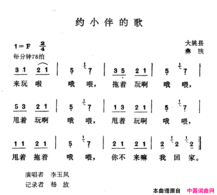 约小伴的歌简谱_李玉凤演唱