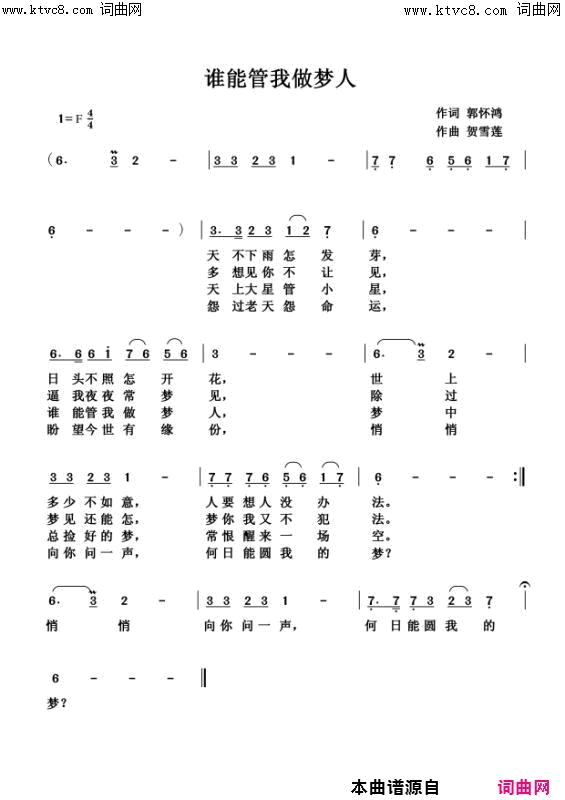 谁能管我做梦人简谱_贺雪莲演唱_郭怀鸿/贺雪莲词曲