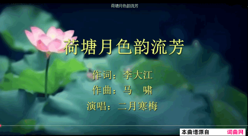 荷塘月色韵流芳mv二月寒梅唱_马啸曲编_视频简谱_二月寒梅演唱_李大江/马啸词曲