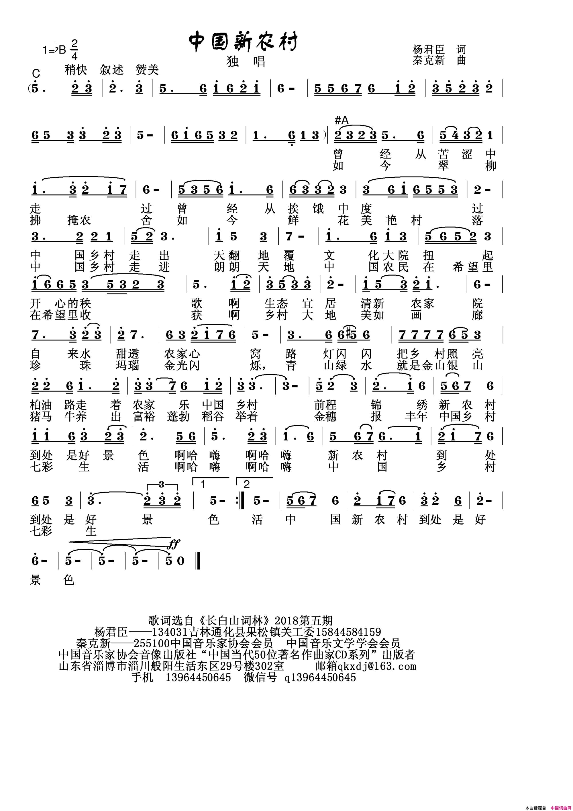 中国新农村简谱_秦克新演唱_杨君臣/秦克新词曲