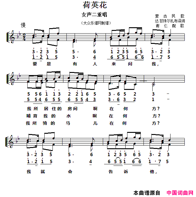 荷英花女声二重唱、线简谱对照版简谱