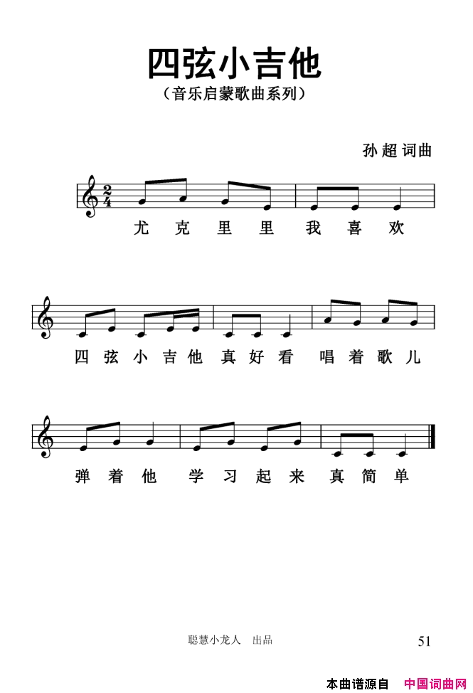 四弦小吉他简谱_孙超演唱_孙超/孙超词曲