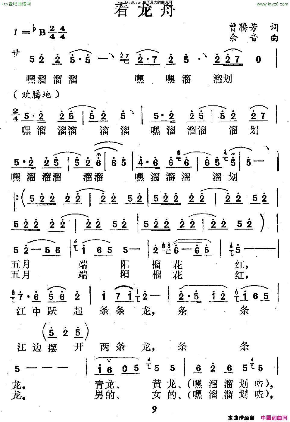 看龙舟曾腾芳词余音曲简谱