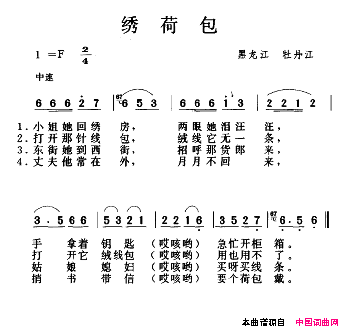 绣荷包黑龙江牡丹江民歌简谱