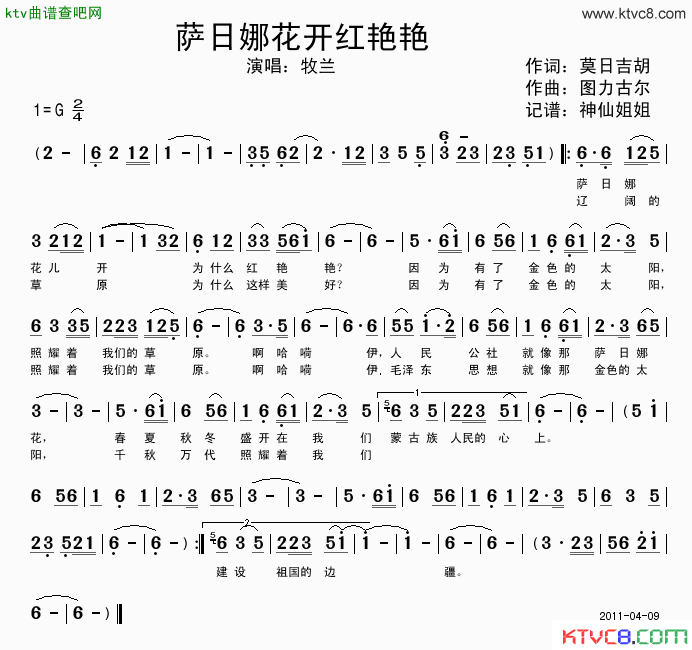 萨日娜花开红艳艳简谱_牧兰演唱