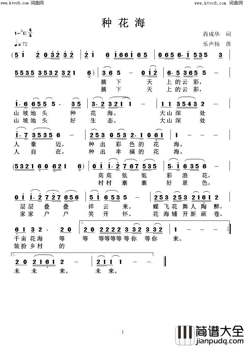 种花海简谱_高鸣演唱_肖成华/任清彪词曲