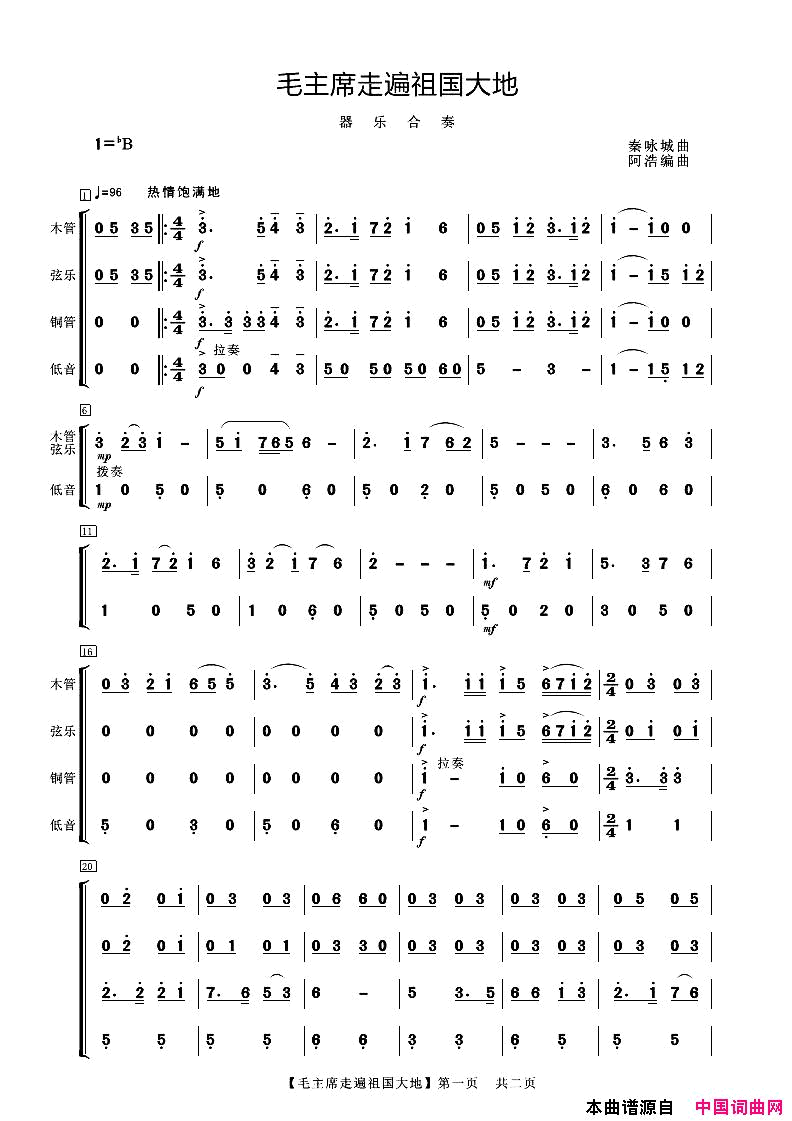 毛主席走遍祖国大地器乐合奏简谱