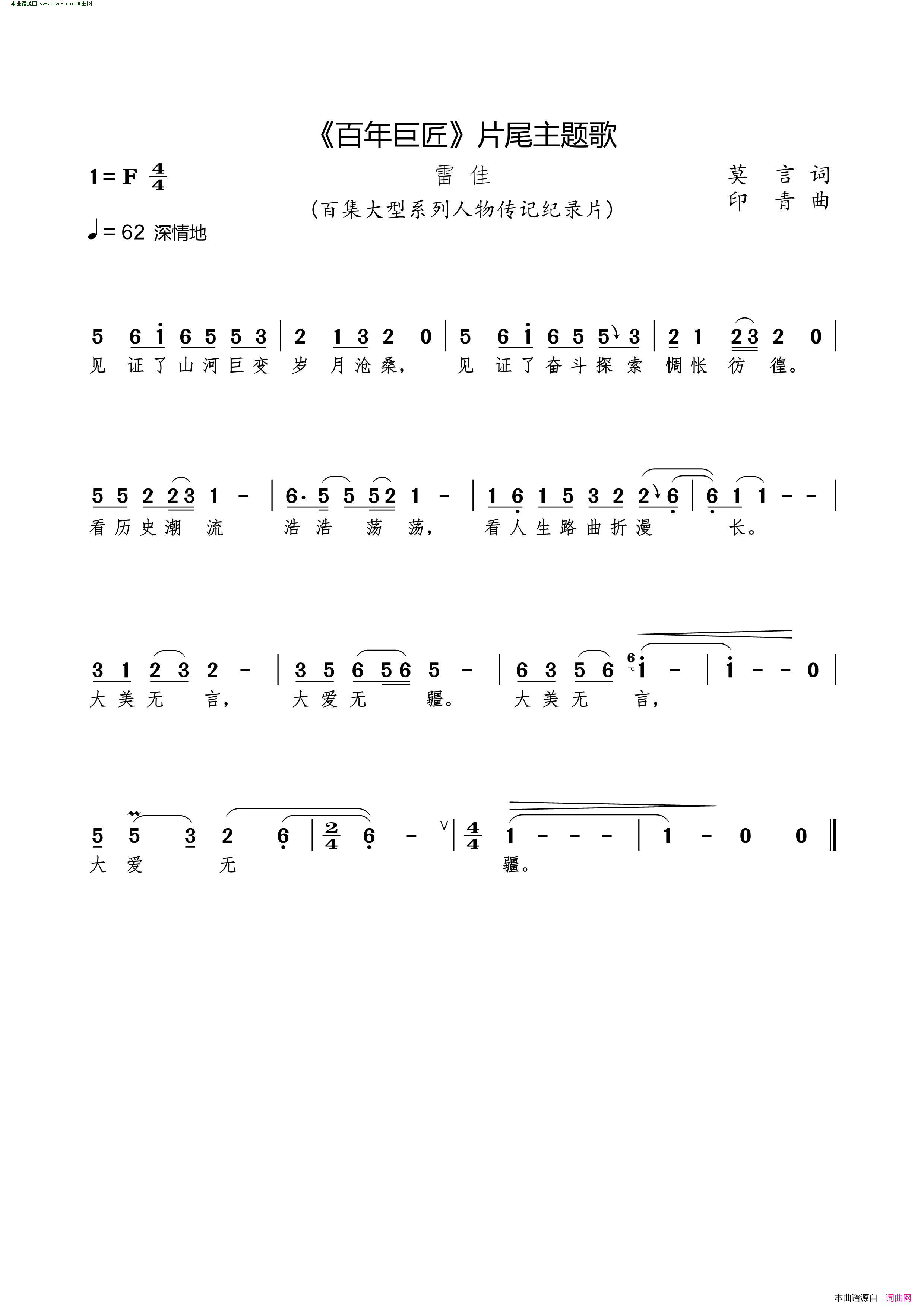 _百年巨匠_片尾主题歌简谱_雷佳演唱_莫言词/印青词曲