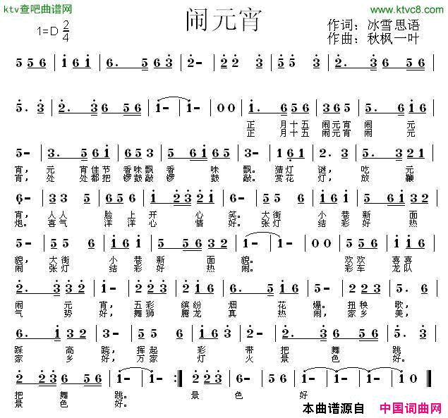 闹元宵冰雪思语词秋枫一叶曲简谱_秋枫一叶演唱_冰雪思语/秋枫一叶词曲