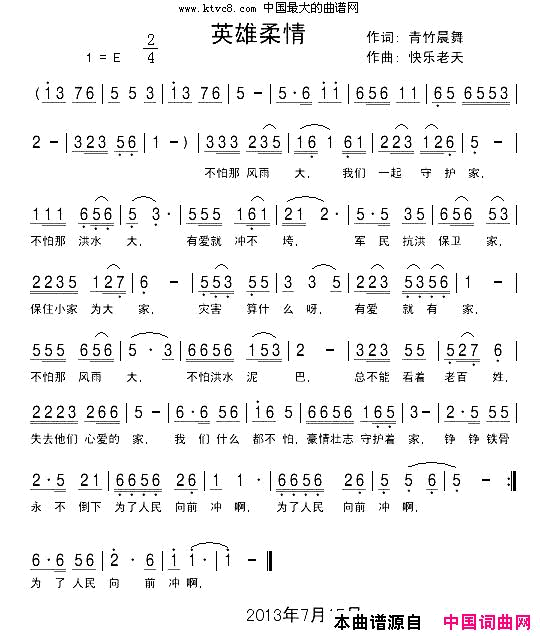 英雄柔情简谱_快乐老天演唱_青竹晨舞/快乐老天词曲