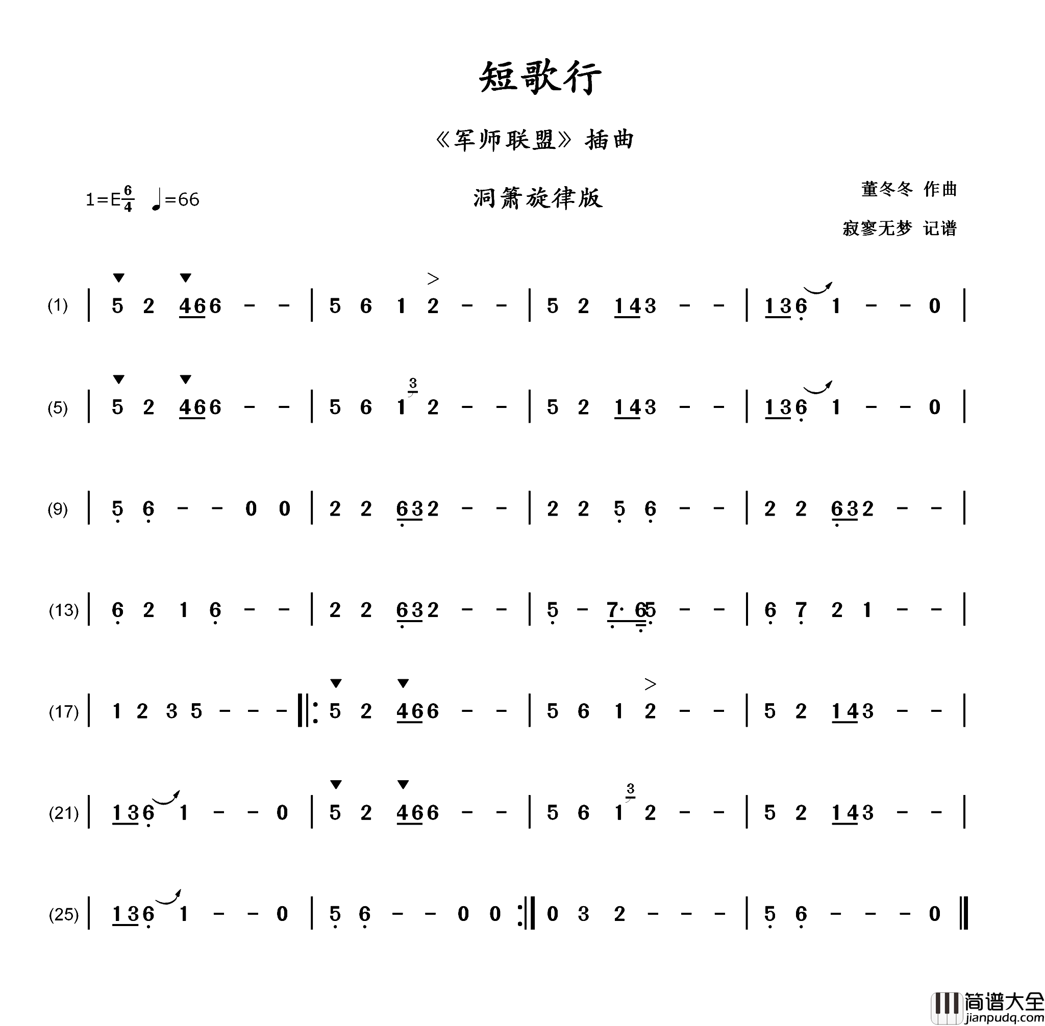 短歌行_军师联盟_插曲、洞箫旋律版简谱