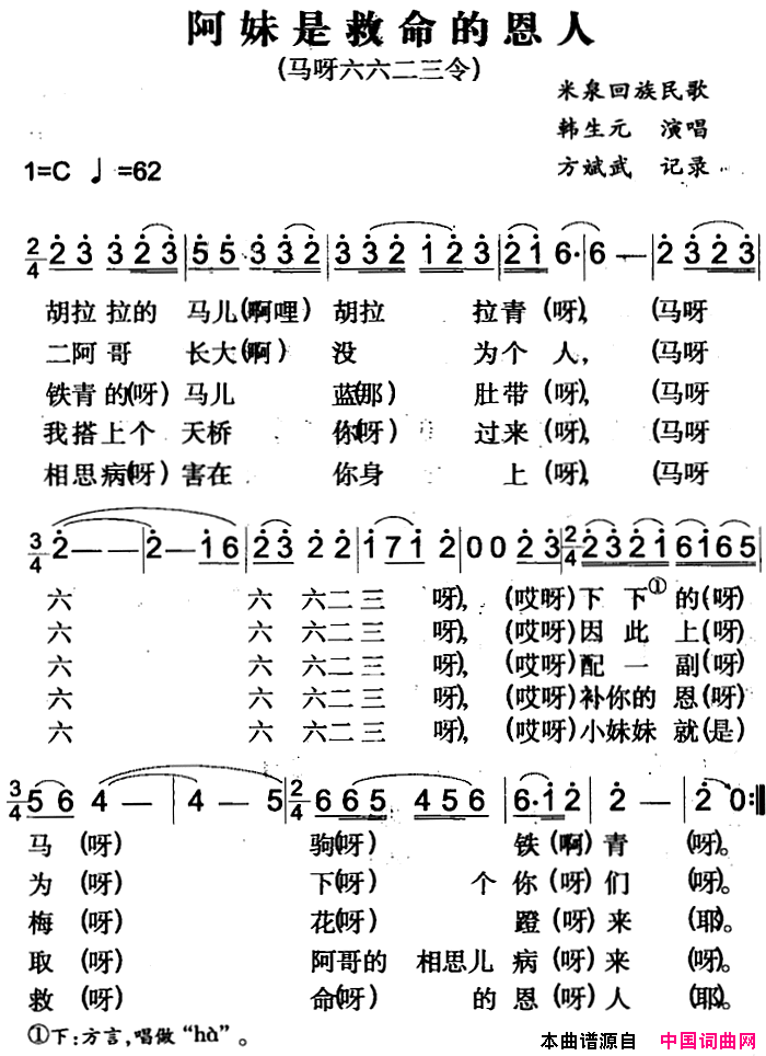 阿妹是救命的恩人米泉回族民歌简谱_韩生云演唱