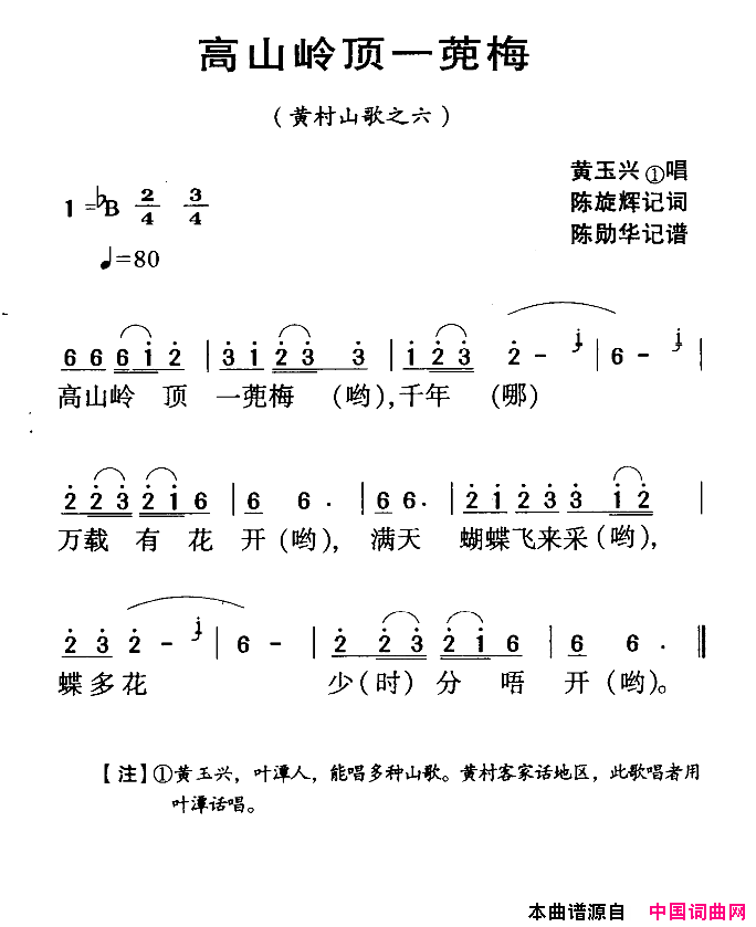 河源民歌：高山岭顶一蔸梅简谱