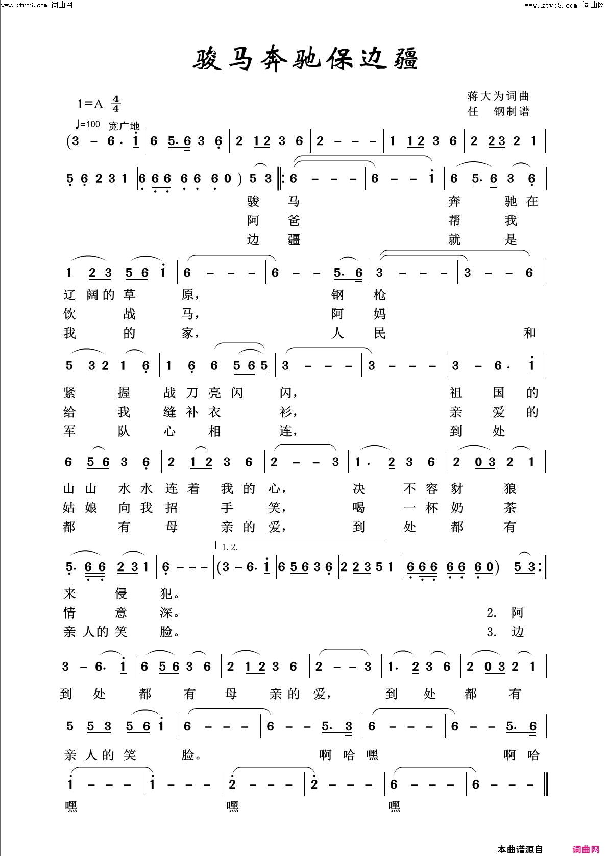 骏马奔驰保边疆回声嘹亮2014简谱