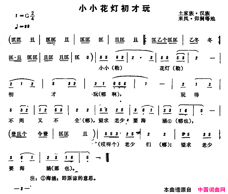 恩施民歌：小小花灯初才玩简谱