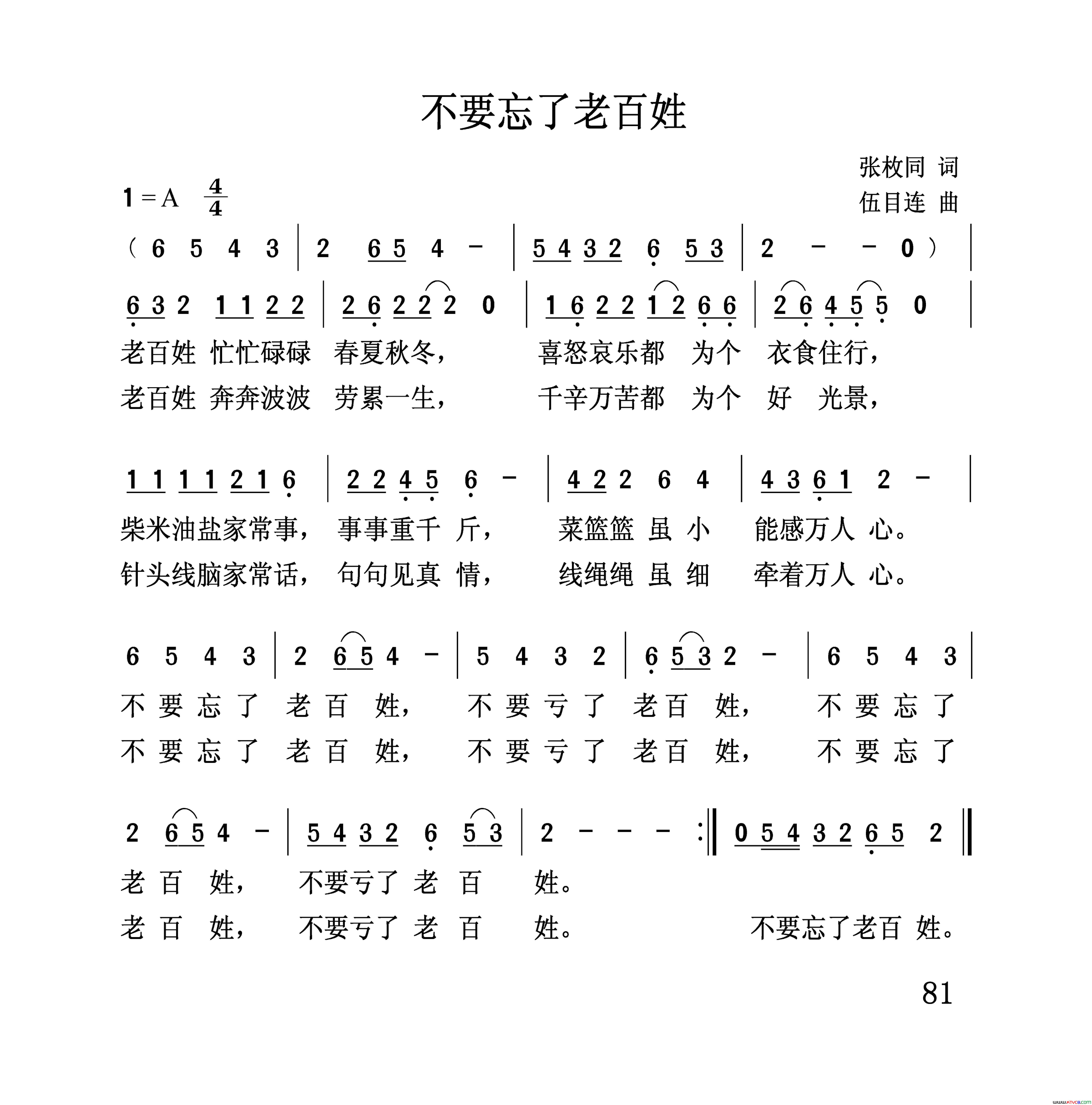 不要忘了老百姓简谱_张翔演唱_张枚同/伍目连词曲