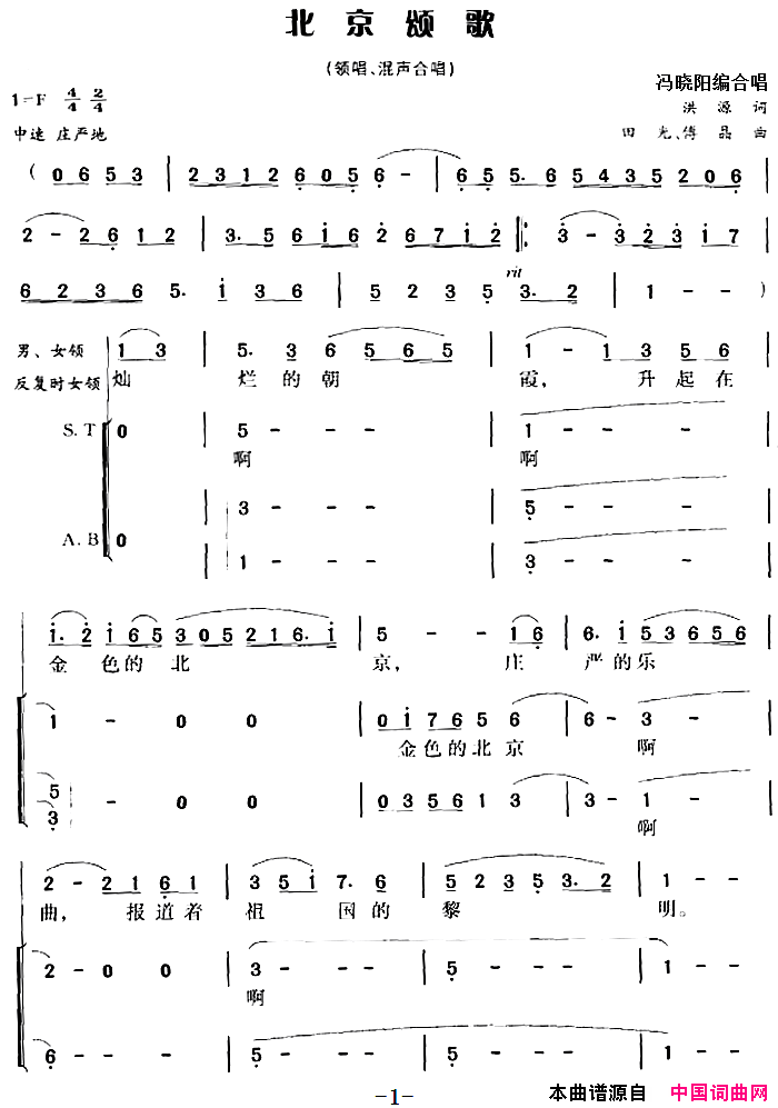 北京颂歌冯晓阳编合唱简谱