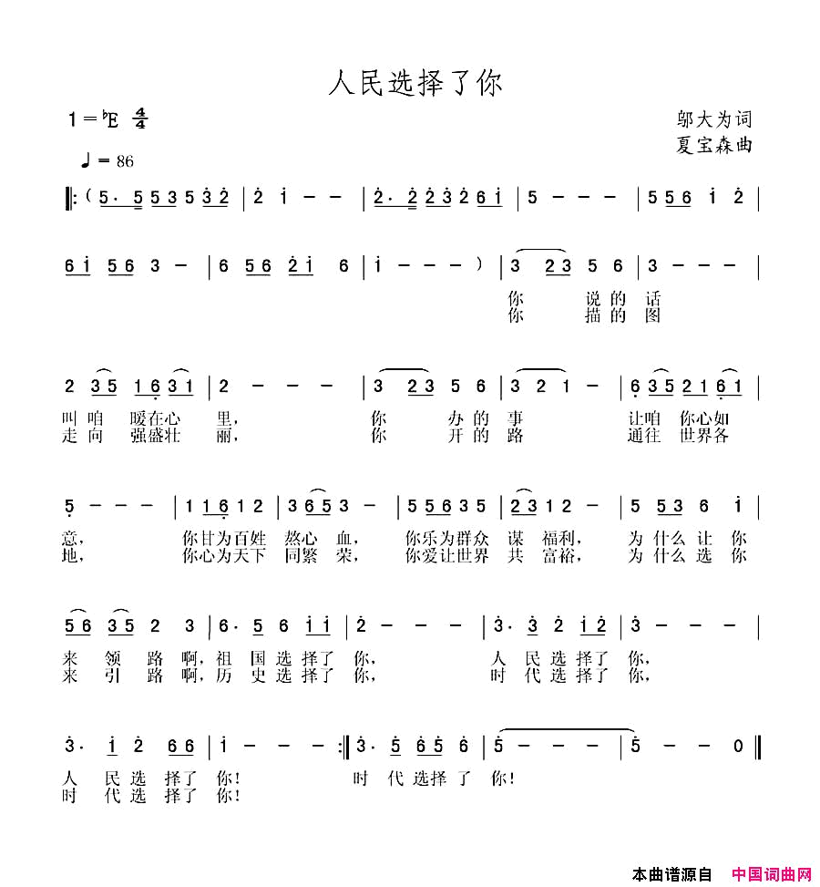 人民选择了你邬大为词夏宝森曲人民选择了你邬大为词_夏宝森曲简谱