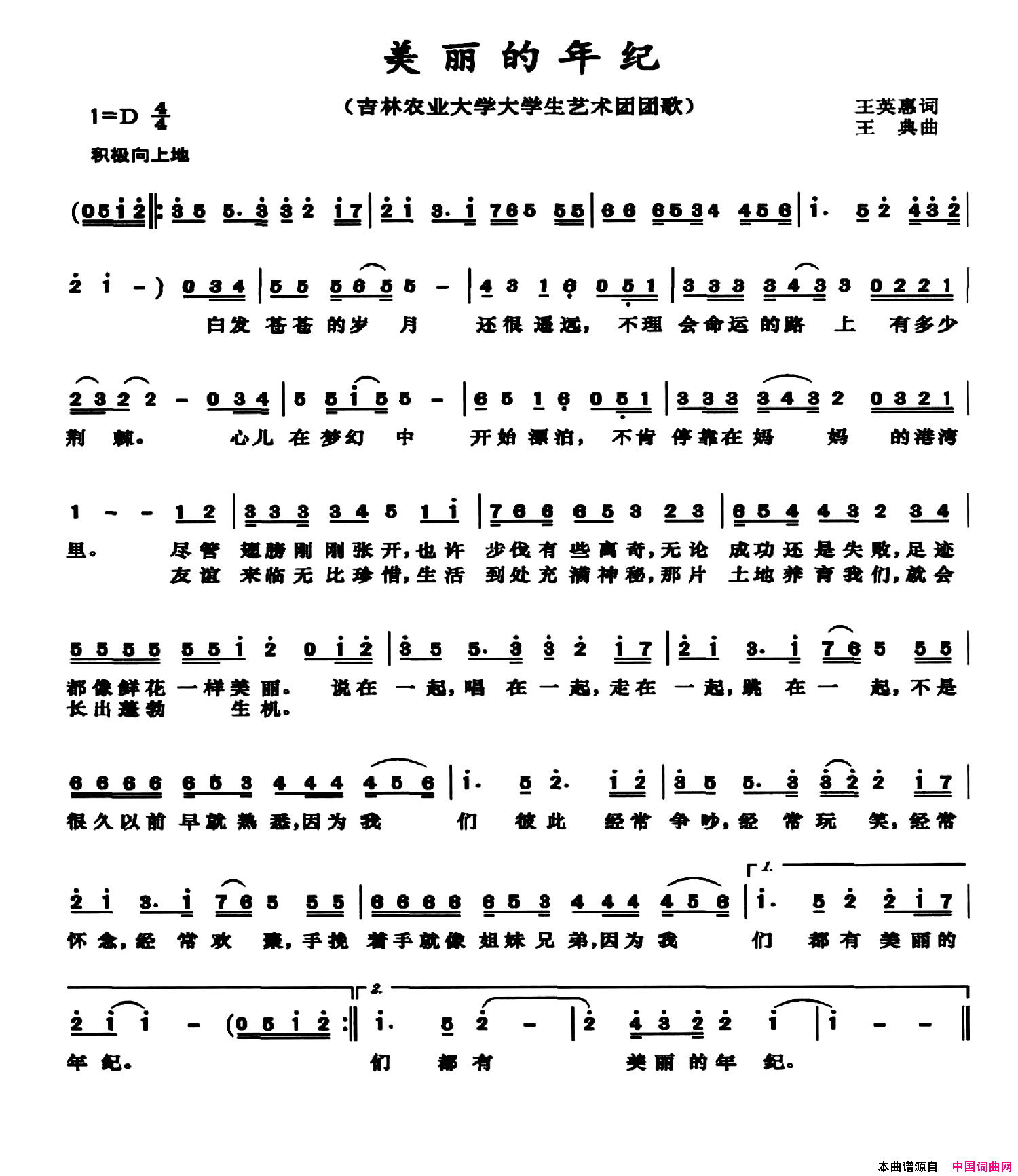 美丽的年纪吉林农业大学大学生艺术团团歌简谱