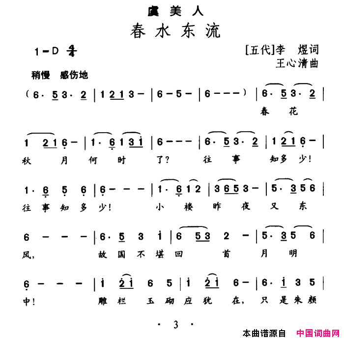 虞美人·春水东流简谱