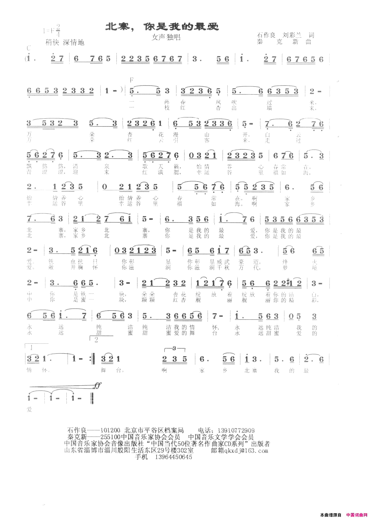 北寨，我的最爱简谱_秦克新演唱_石作良/秦克新词曲