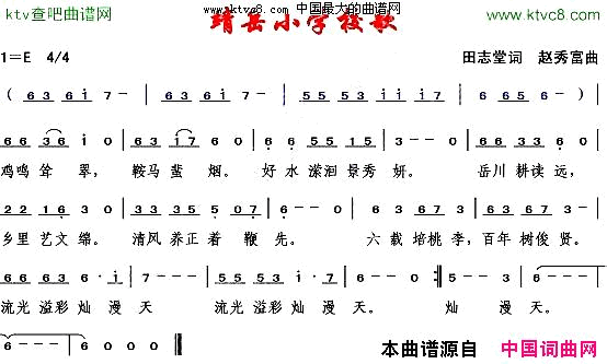 靖岳小学校歌田志堂词赵秀富曲简谱