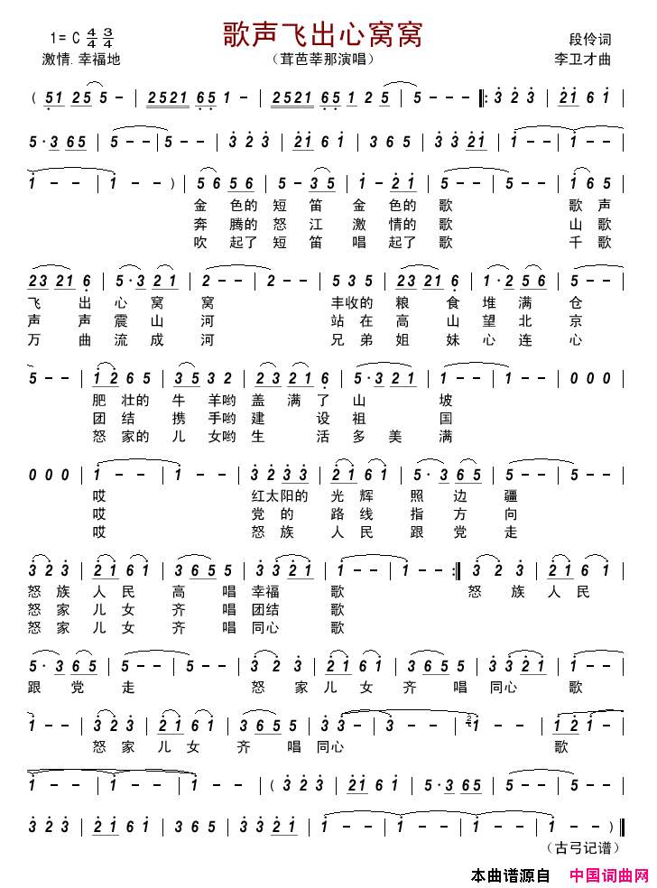 歌声飞出心窝窝段伶词李卫才曲歌声飞出心窝窝段伶词_李卫才曲简谱