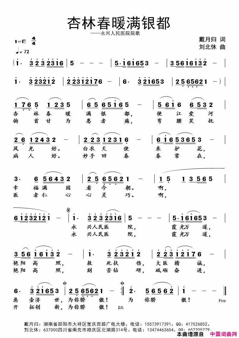 杏林春暖满银都永兴人民医院院歌简谱